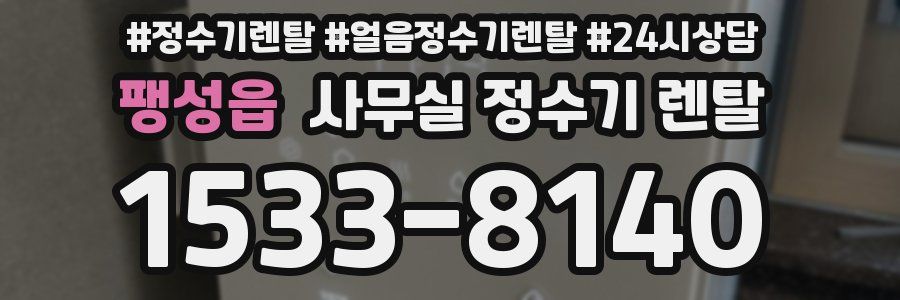 팽성읍 사무실 정수기 렌탈