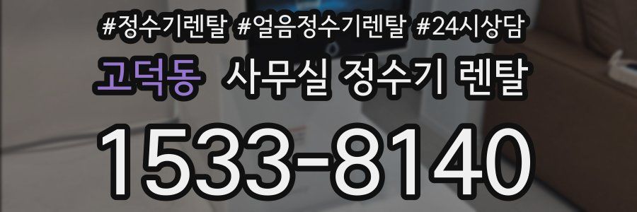 고덕동 사무실 정수기 렌탈