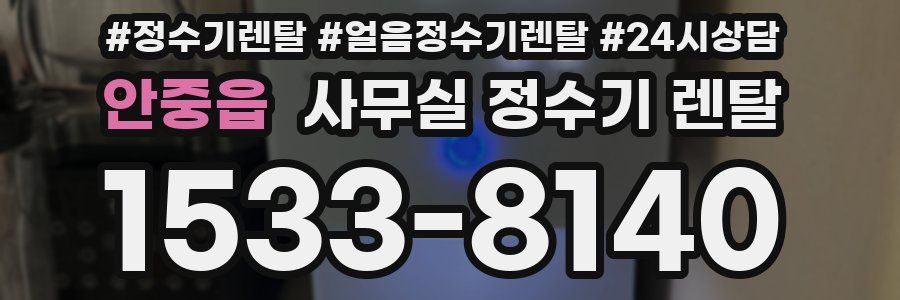 안중읍 사무실 정수기 렌탈