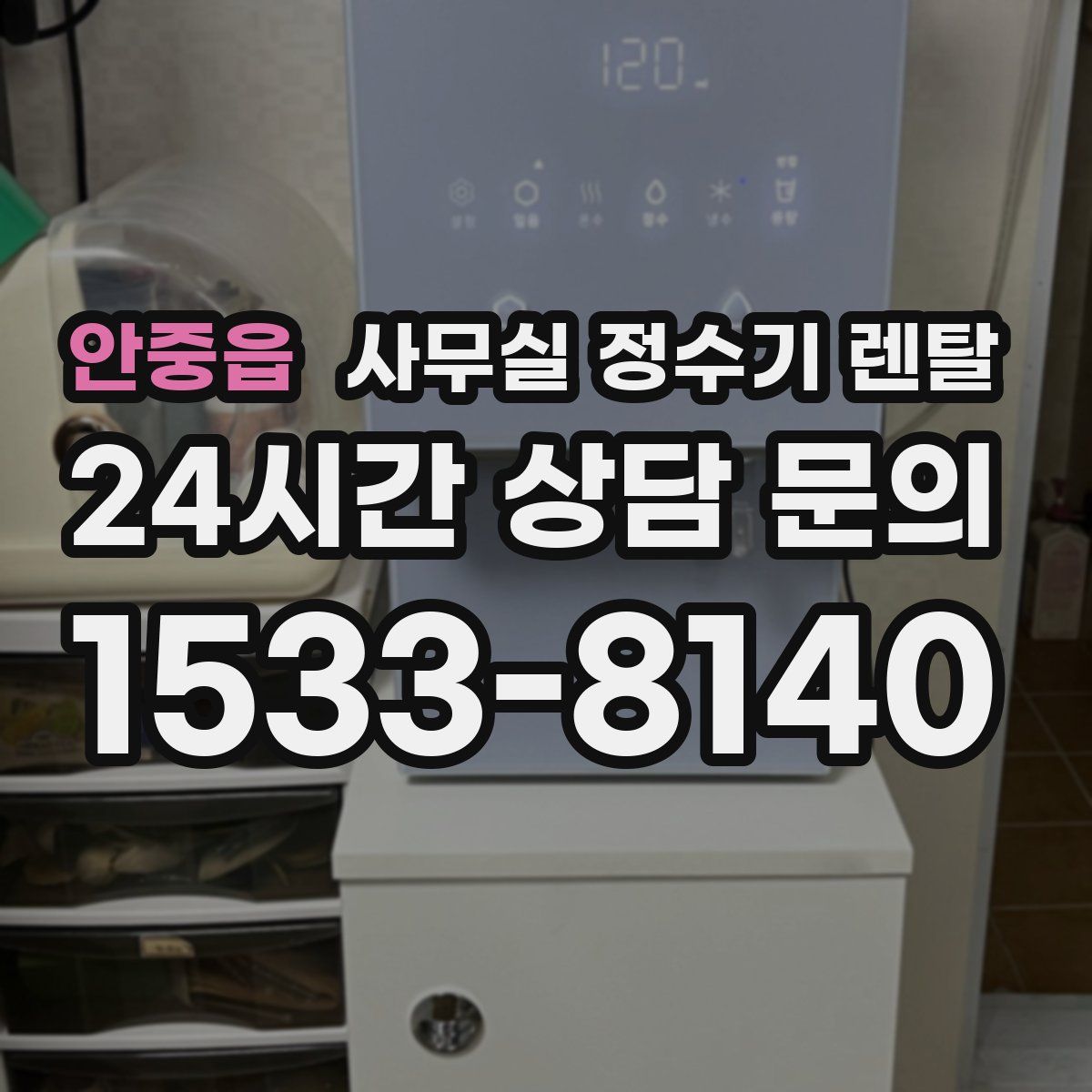 안중읍 사무실 정수기 렌탈