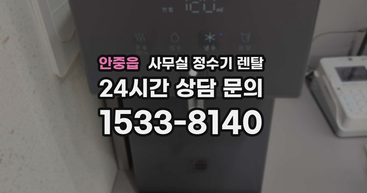 안중읍 사무실 정수기 렌탈