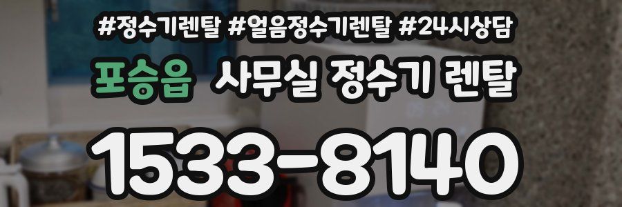 포승읍 사무실 정수기 렌탈