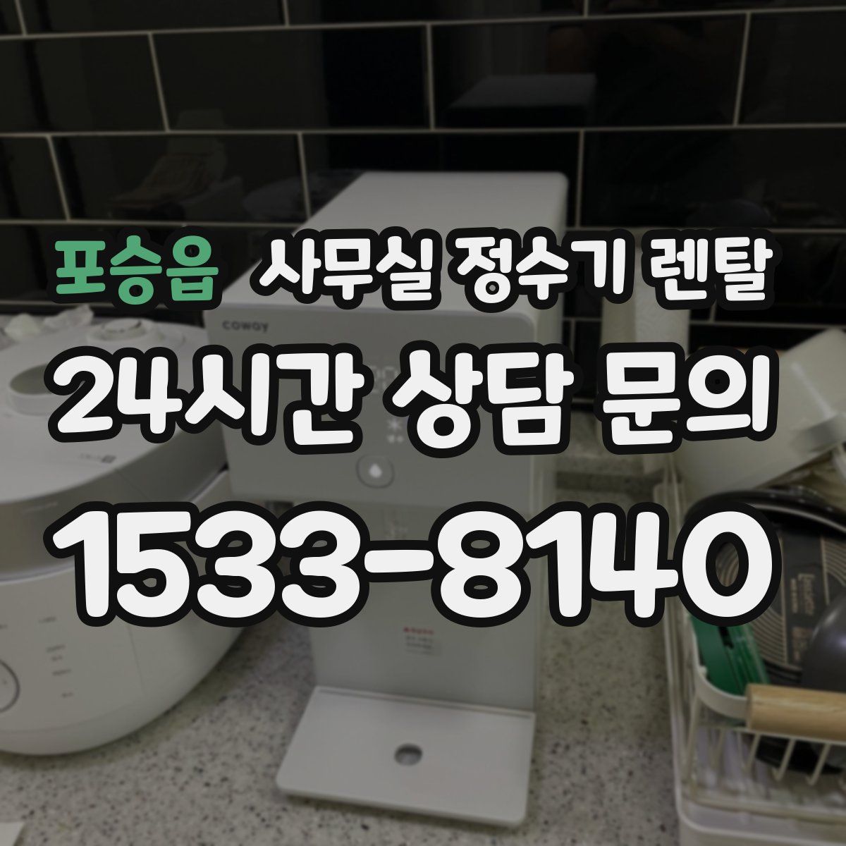 포승읍 사무실 정수기 렌탈