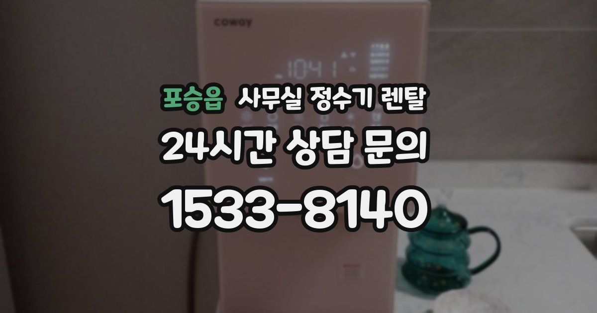 포승읍 사무실 정수기 렌탈