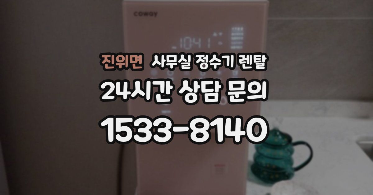 진위면 사무실 정수기 렌탈
