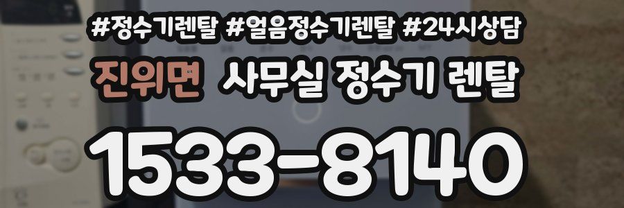 진위면 사무실 정수기 렌탈