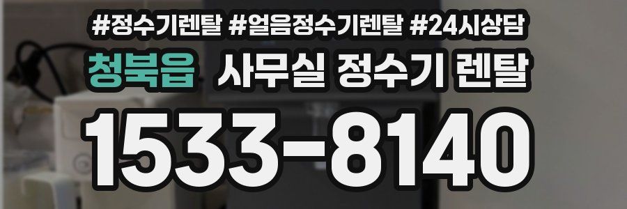 청북읍 사무실 정수기 렌탈
