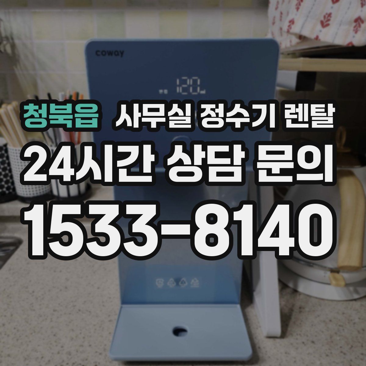 청북읍 사무실 정수기 렌탈