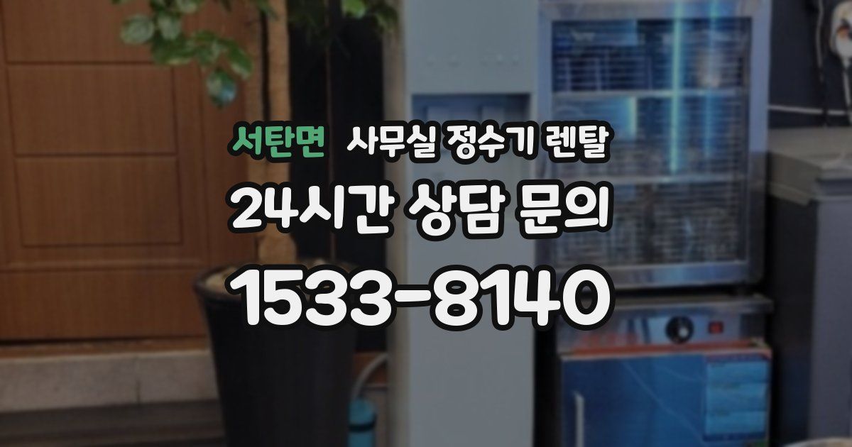 서탄면 사무실 정수기 렌탈