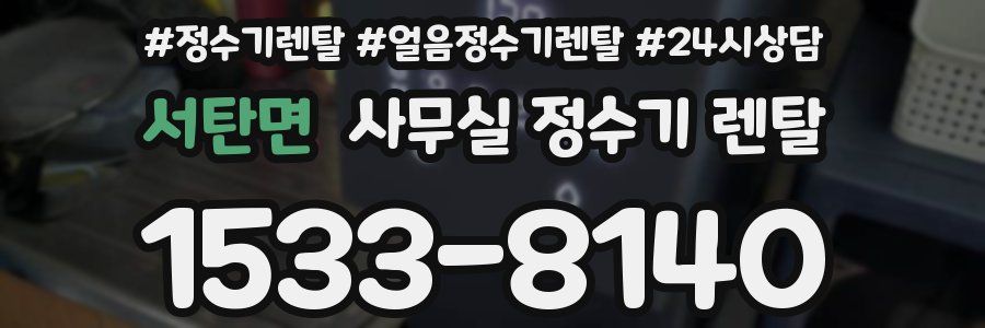 서탄면 사무실 정수기 렌탈