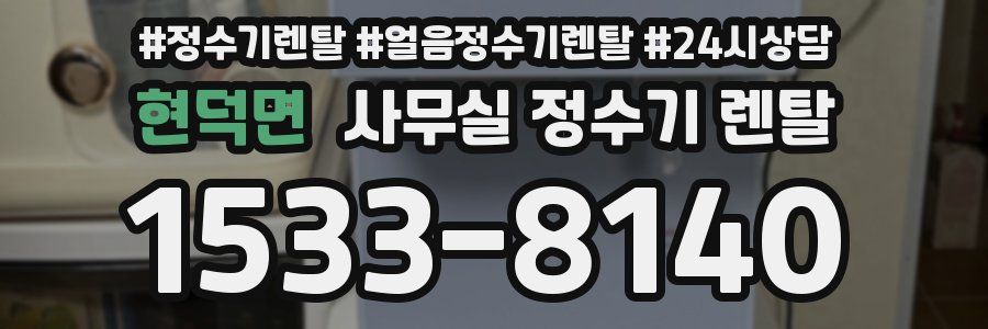 현덕면 사무실 정수기 렌탈
