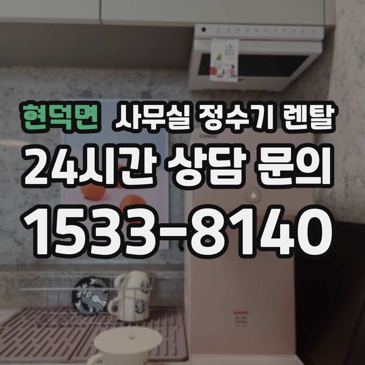 현덕면 사무실 정수기 렌탈
