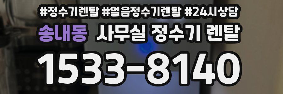 송내동 사무실 정수기 렌탈