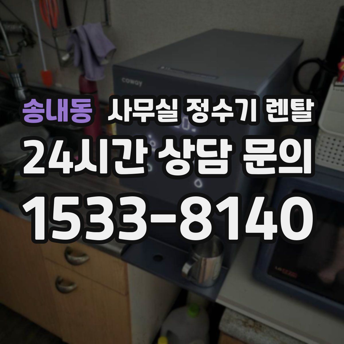 송내동 사무실 정수기 렌탈