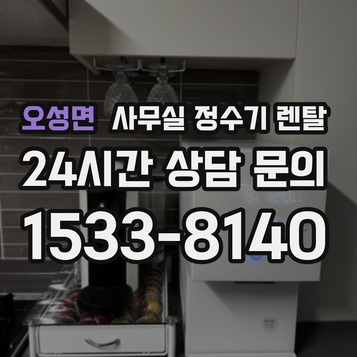 오성면 사무실 정수기 렌탈
