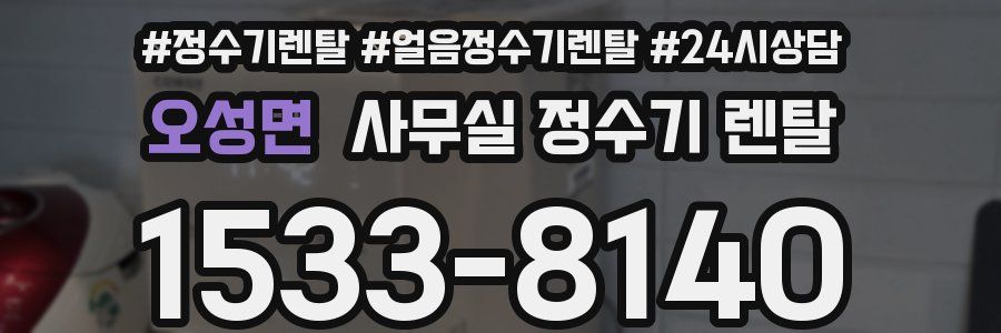 오성면 사무실 정수기 렌탈