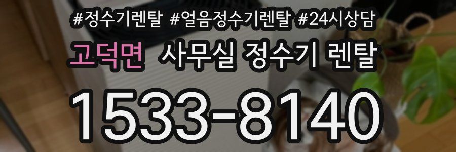 고덕면 사무실 정수기 렌탈