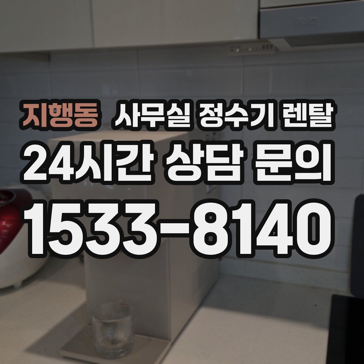 지행동 사무실 정수기 렌탈