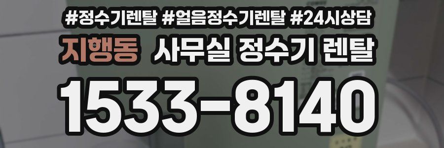 지행동 사무실 정수기 렌탈