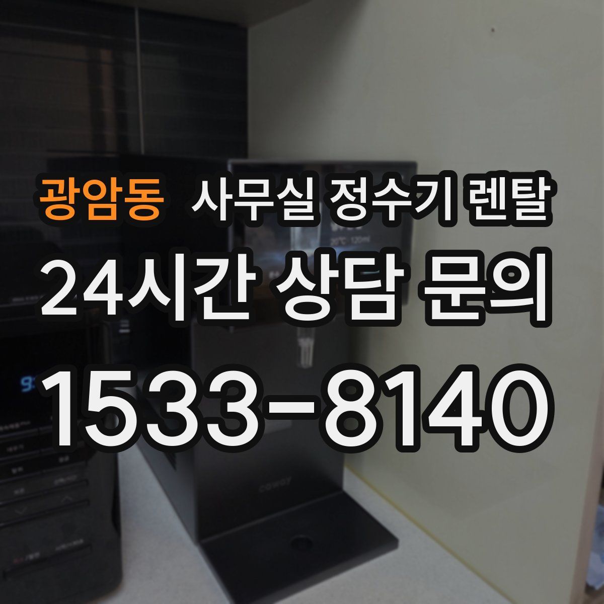 광암동 사무실 정수기 렌탈