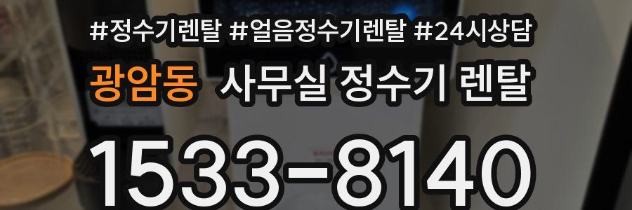 광암동 사무실 정수기 렌탈