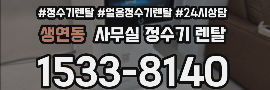 생연동 사무실 정수기 렌탈