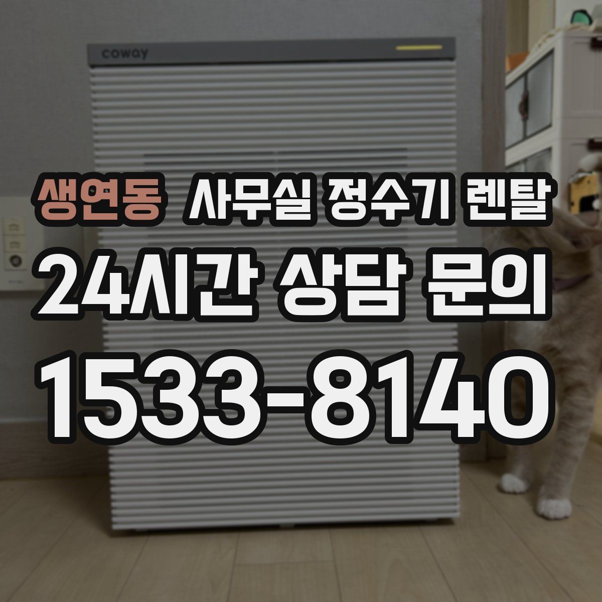 생연동 사무실 정수기 렌탈