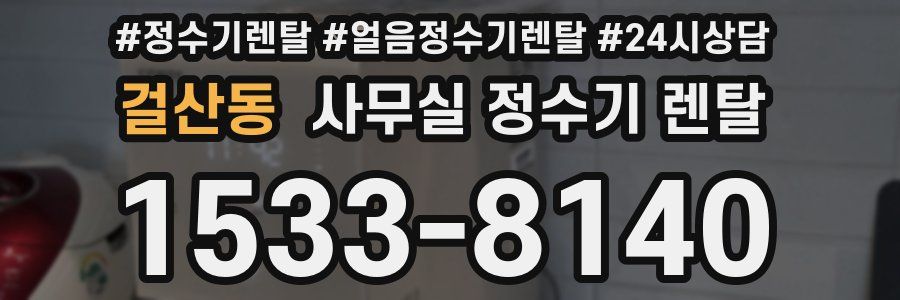 걸산동 사무실 정수기 렌탈
