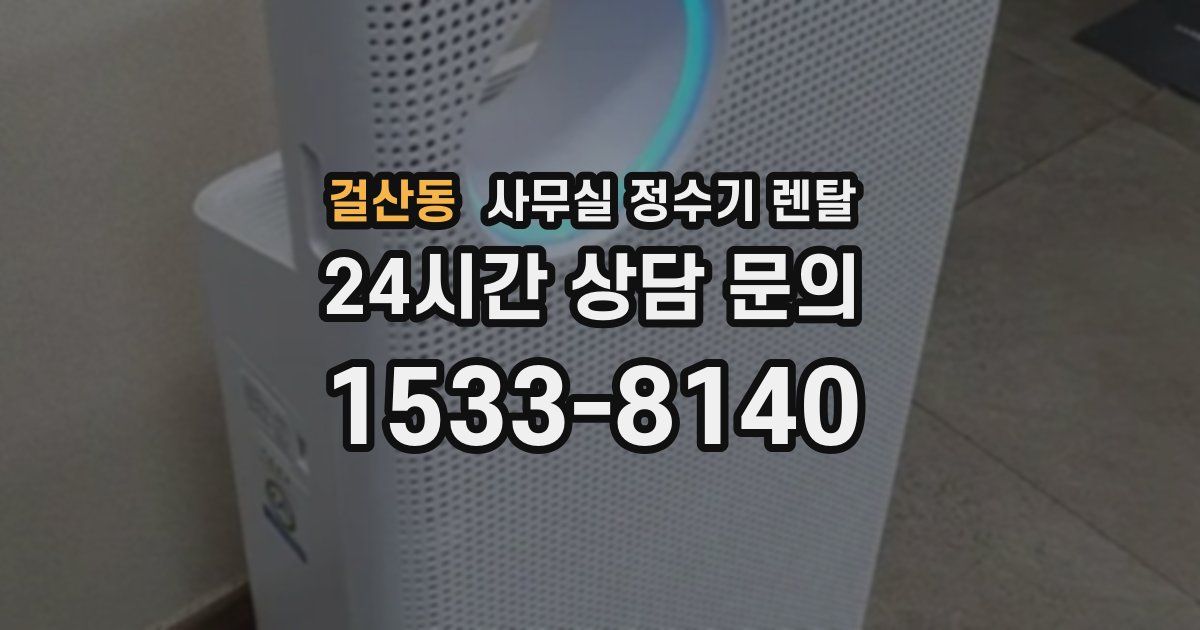 걸산동 사무실 정수기 렌탈