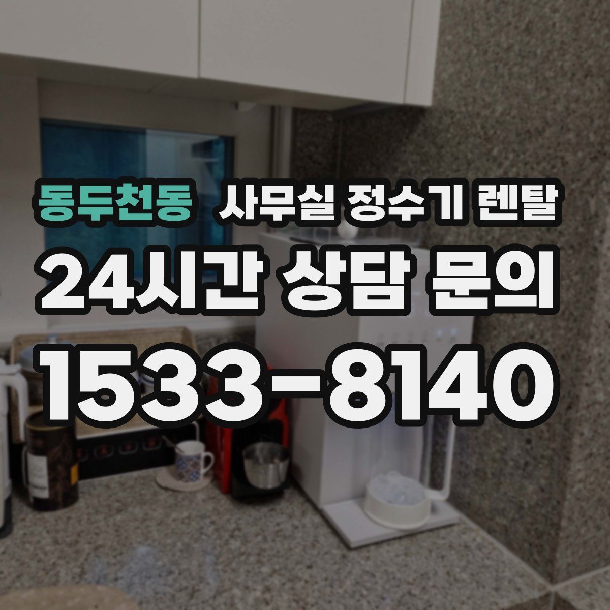 동두천동 사무실 정수기 렌탈