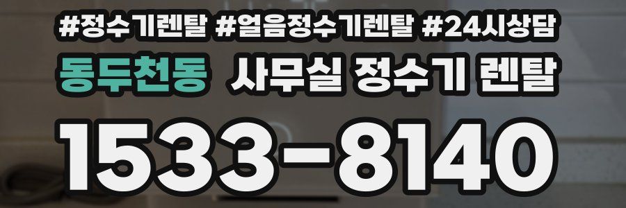 동두천동 사무실 정수기 렌탈