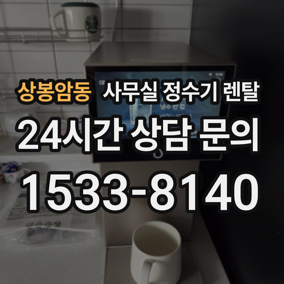 상봉암동 사무실 정수기 렌탈