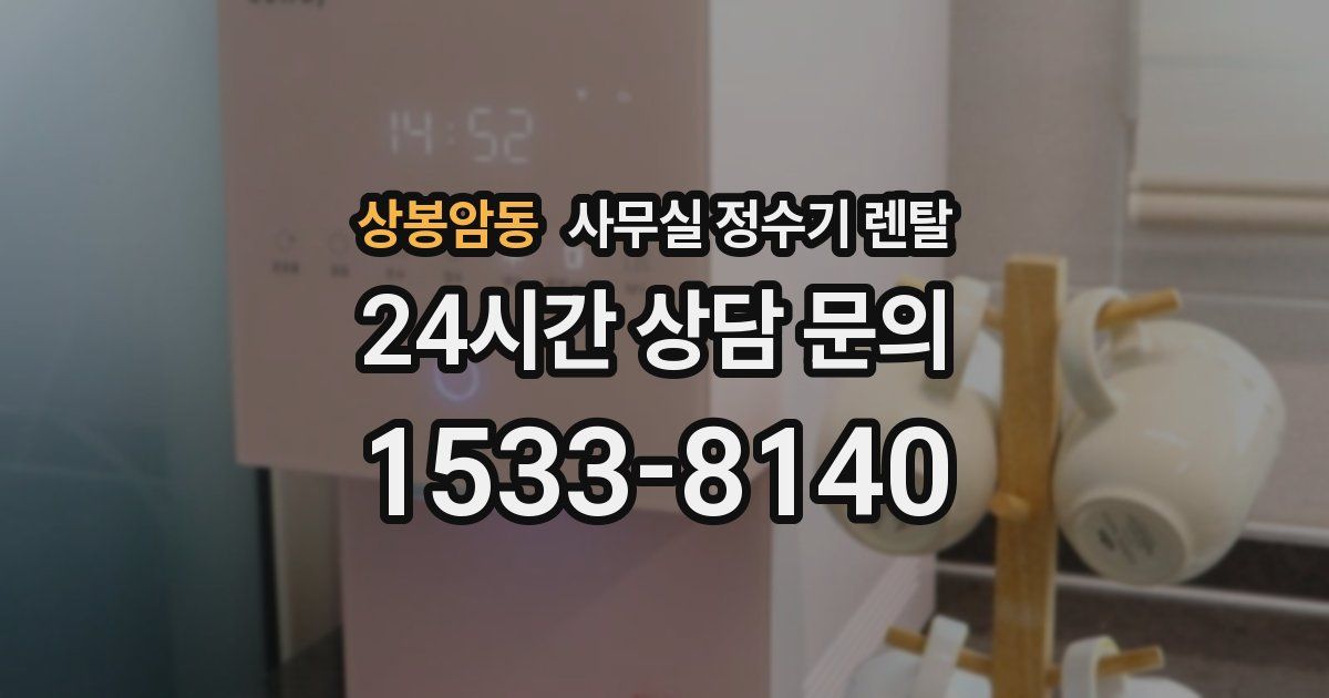 상봉암동 사무실 정수기 렌탈