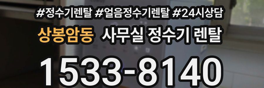 상봉암동 사무실 정수기 렌탈