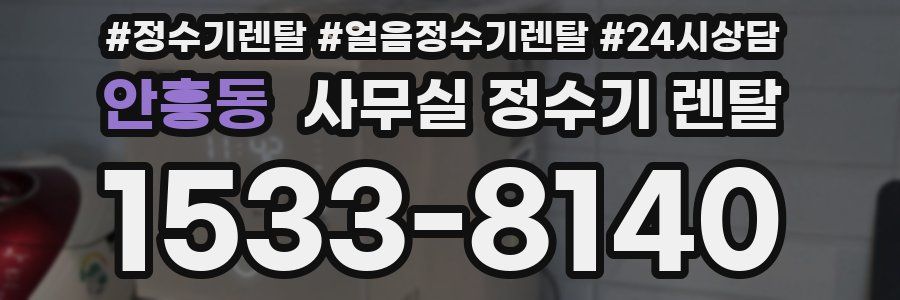 안흥동 사무실 정수기 렌탈