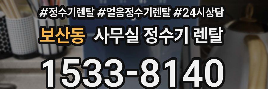 보산동 사무실 정수기 렌탈