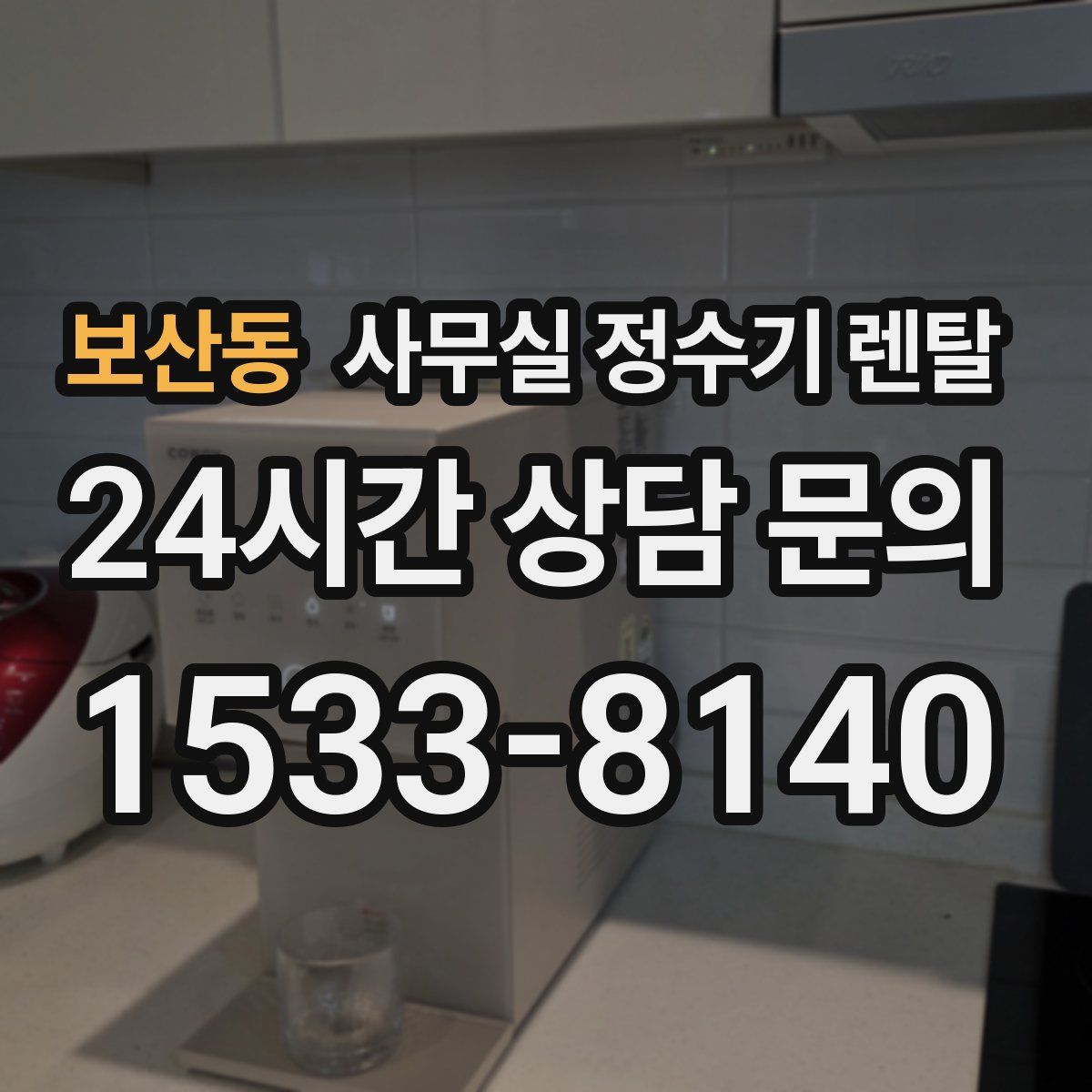 보산동 사무실 정수기 렌탈