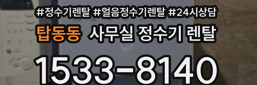 탑동동 사무실 정수기 렌탈
