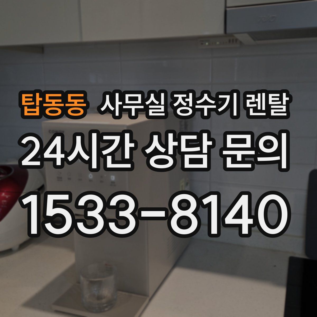 탑동동 사무실 정수기 렌탈