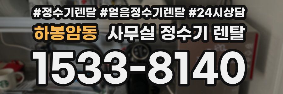 하봉암동 사무실 정수기 렌탈
