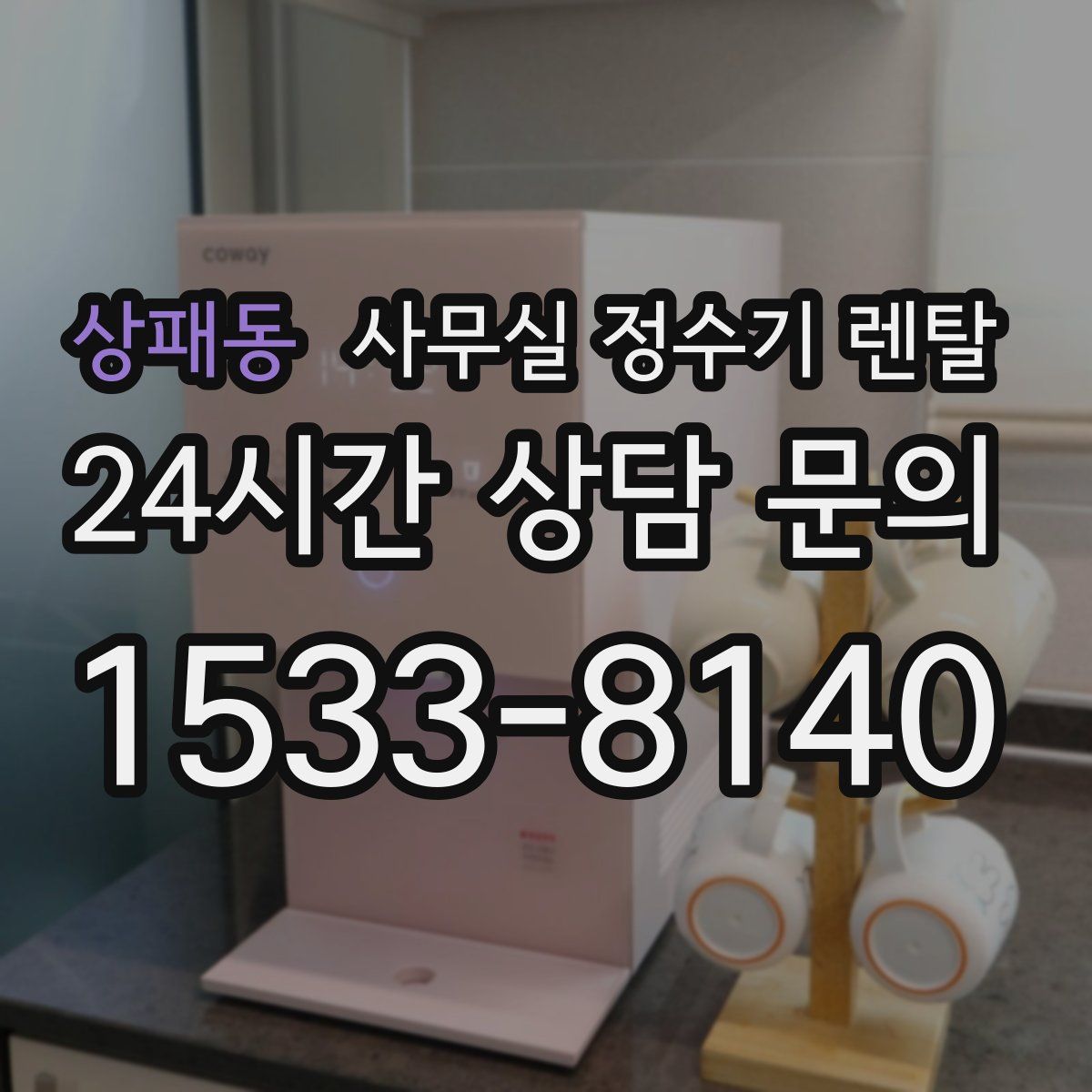상패동 사무실 정수기 렌탈