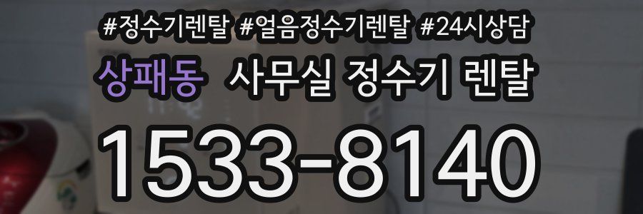 상패동 사무실 정수기 렌탈