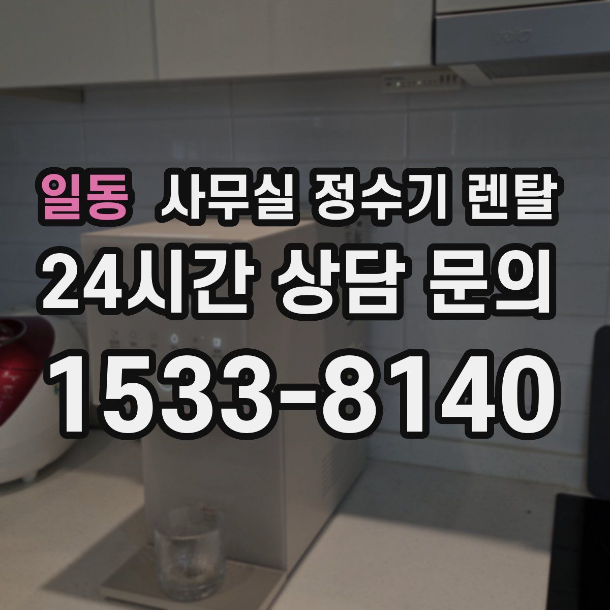 일동 사무실 정수기 렌탈