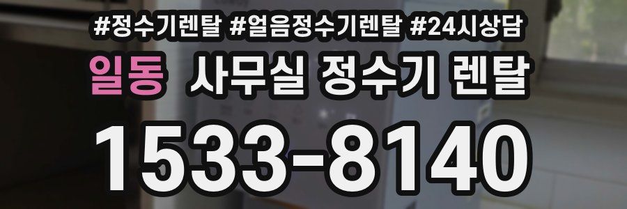 일동 사무실 정수기 렌탈
