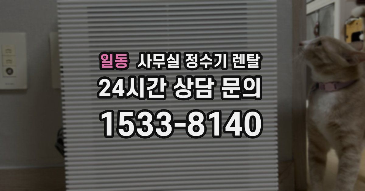 일동 사무실 정수기 렌탈