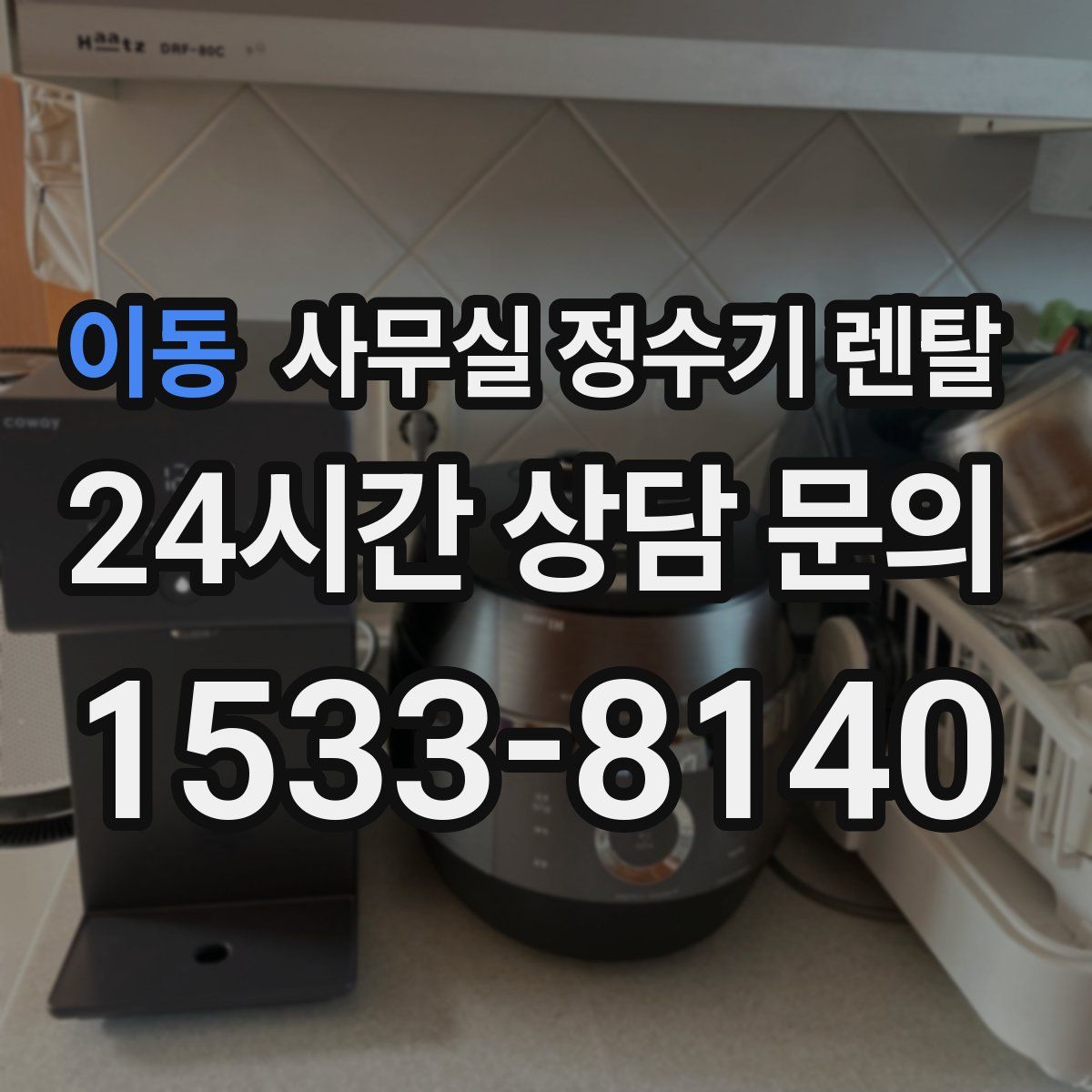 이동 사무실 정수기 렌탈