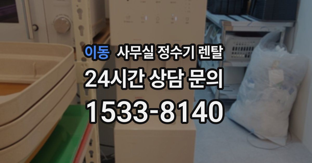 이동 사무실 정수기 렌탈