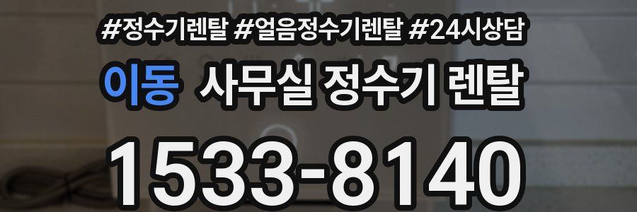 이동 사무실 정수기 렌탈