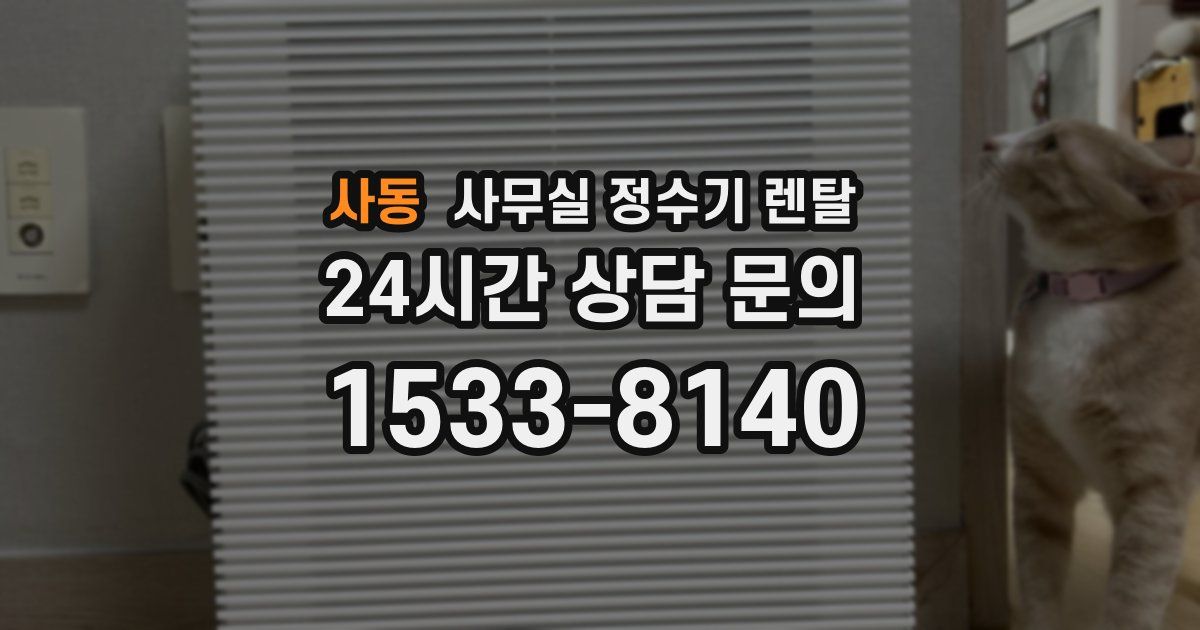 사동 사무실 정수기 렌탈