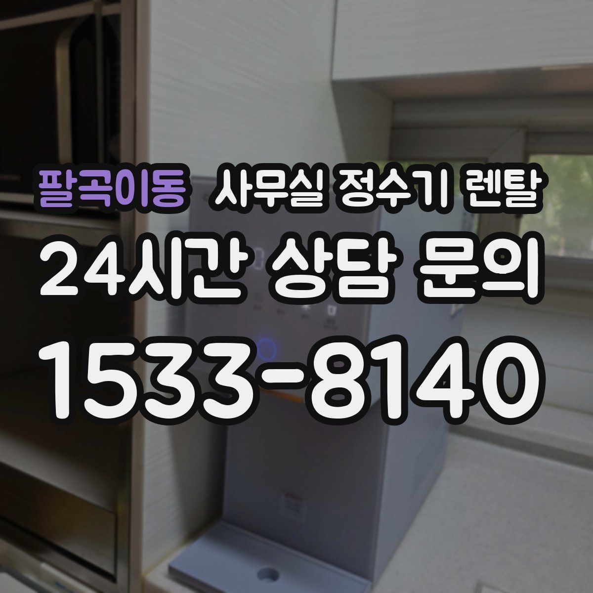 팔곡이동 사무실 정수기 렌탈